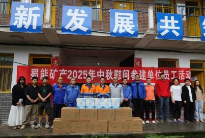 蜀能礦產(chǎn)三號礦山開展中秋節(jié)參建單位一線員工慰問活動