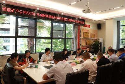 蜀道礦業(yè)集團(tuán)召開(kāi)蜀能礦產(chǎn)磷酸鐵鋰項(xiàng)目竣工決算審計(jì)進(jìn)場(chǎng)會(huì)