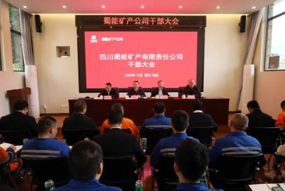 蜀能礦產(chǎn)公司召開?部?會(huì)