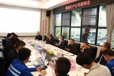 凝心聚力沖刺十四五收官 奮發(fā)進(jìn)取謀劃十五五新藍(lán)圖&mdash;&mdash;蜀能礦產(chǎn)召開周例會學(xué)習(xí)宣傳貫徹黨的二十屆四中全會精神