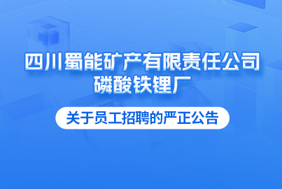 四川蜀能礦產(chǎn)有限責(zé)任公司磷酸鐵鋰廠關(guān)于員工招聘的嚴(yán)正公告