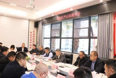 蜀能礦產(chǎn)召開周例會安排部署歲末年初重點工作