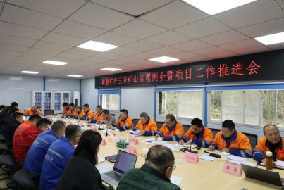 總結復盤找差距 凝心聚力謀發(fā)展&mdash;&mdash;蜀能礦產(chǎn)召開三號礦山監(jiān)理例會暨項目建設推進會