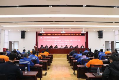 中共蜀能礦產(chǎn)黨總支一屆一次黨員大會勝利召開