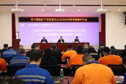 蜀能礦產(chǎn)召開2025年度考核測評大會