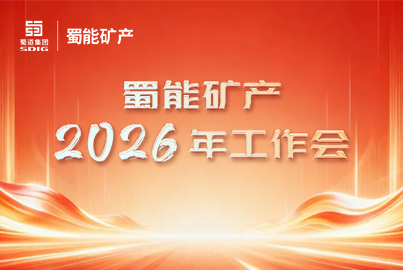 蜀能礦產(chǎn)召開2026年工作會丨奮楫揚帆啟新程 篤行實干譜新篇