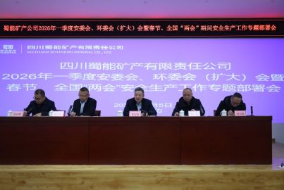 蜀能礦產(chǎn)開展2026年一季度暨春節(jié)、全國&ldquo;兩會&rdquo;期間系列安全環(huán)保工作