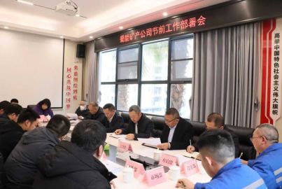 蜀能礦產(chǎn)召開節(jié)前工作部署會(huì)