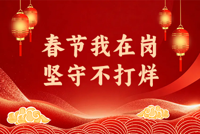 蜀能礦產(chǎn)&ldquo;春節(jié)我在崗 堅(jiān)守不打烊&rdquo;（第三期）