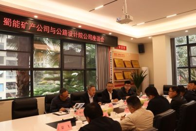 蜀能礦產(chǎn)與四川省公路設(shè)計院舉行交流座談
