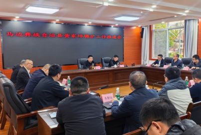 馬邊彝族自治縣召開(kāi)黃家坪磷礦工作推進(jìn)會(huì)