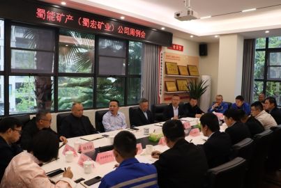 蜀能礦產(chǎn)（蜀宏礦業(yè)）召開(kāi)周例會(huì)